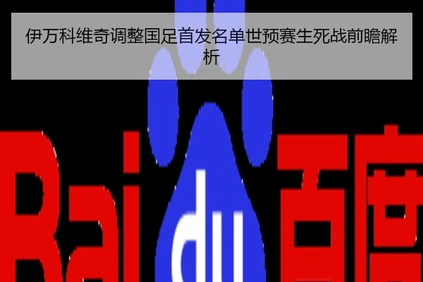 伊万科维奇调整国足首发名单世预赛生死战前瞻解析 | huangguoai